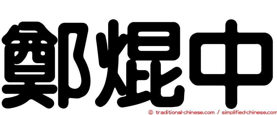 鄭焜中