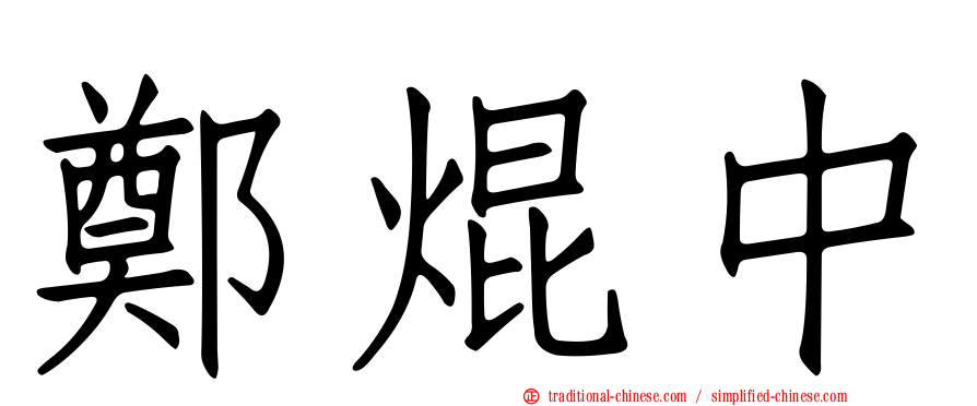鄭焜中
