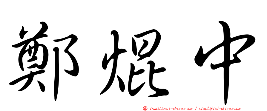 鄭焜中