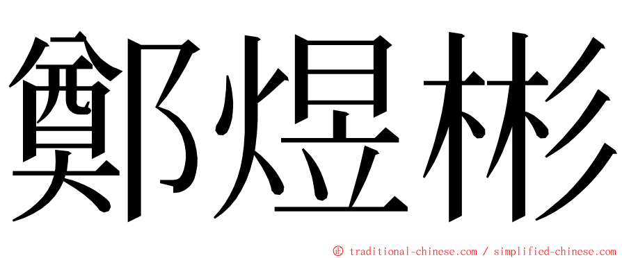 鄭煜彬 ming font