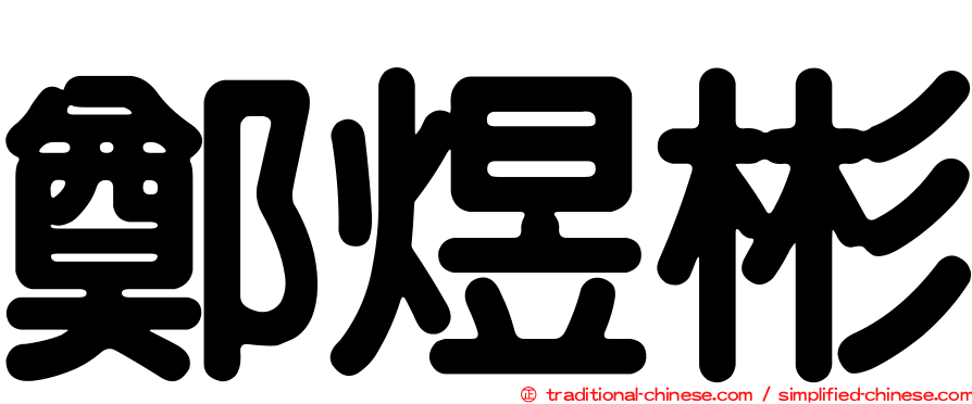 鄭煜彬