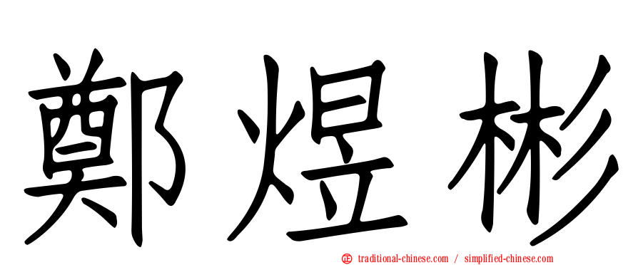 鄭煜彬
