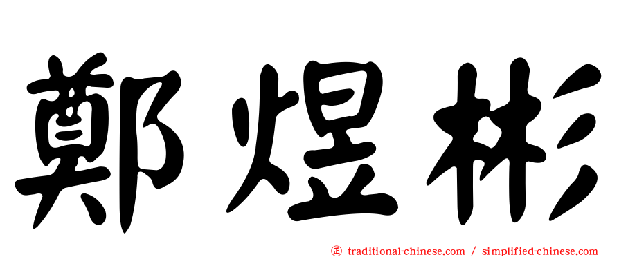 鄭煜彬