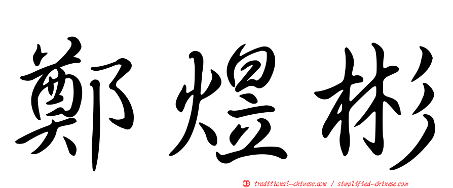 鄭煜彬