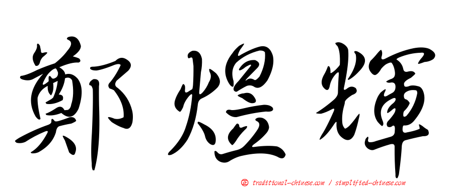 鄭煜輝