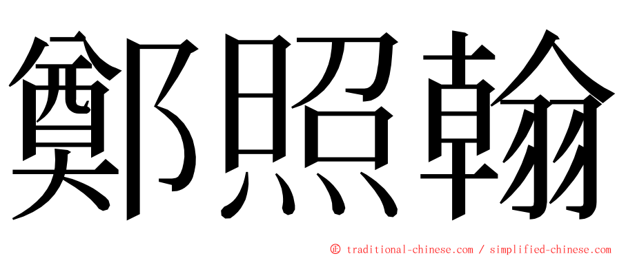 鄭照翰 ming font