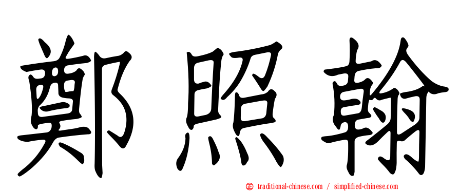 鄭照翰
