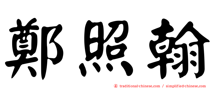 鄭照翰