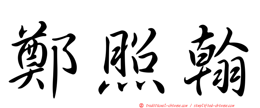 鄭照翰
