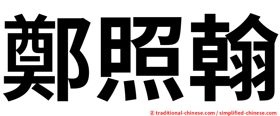 鄭照翰