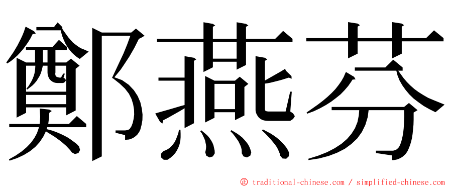 鄭燕芬 ming font