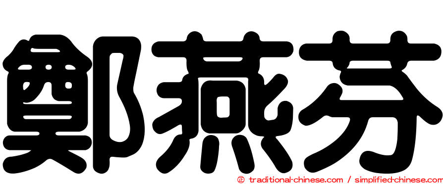 鄭燕芬