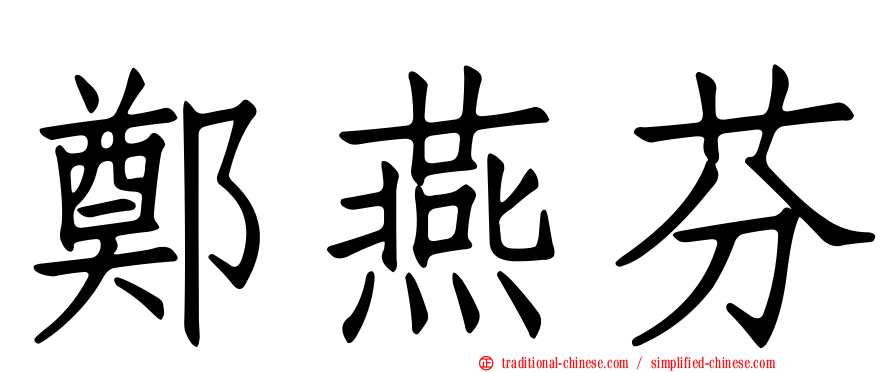 鄭燕芬