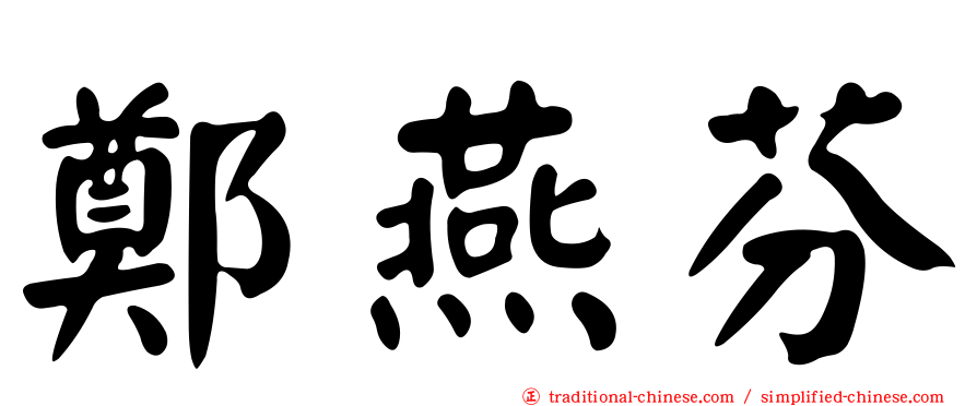鄭燕芬