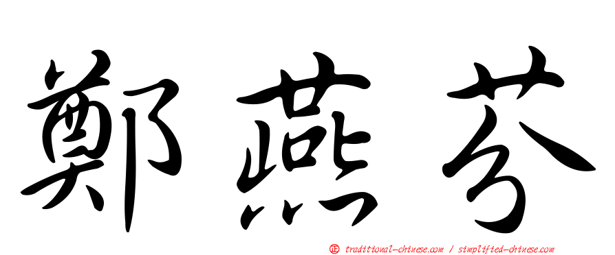 鄭燕芬