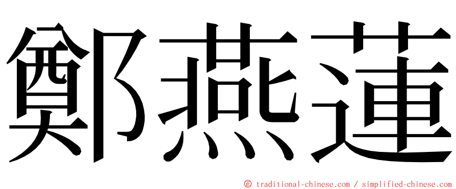 鄭燕蓮 ming font