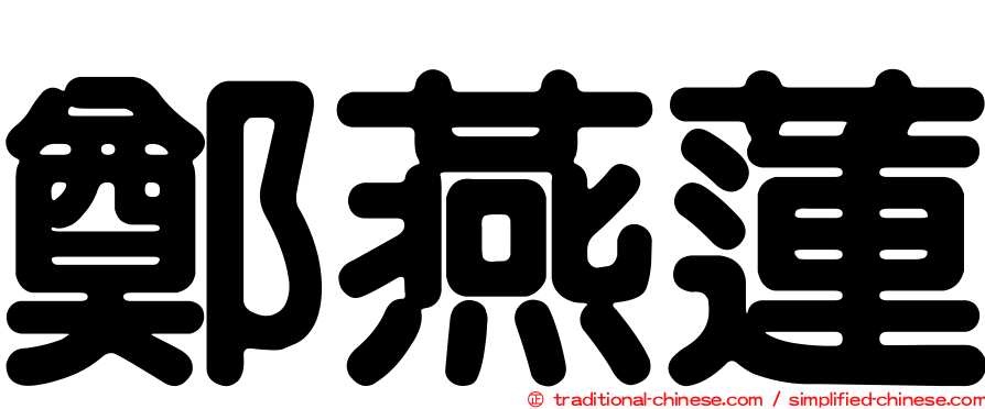 鄭燕蓮