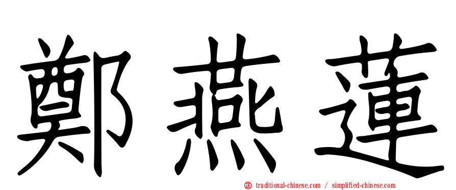 鄭燕蓮