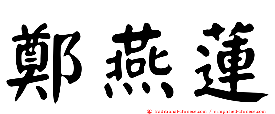 鄭燕蓮