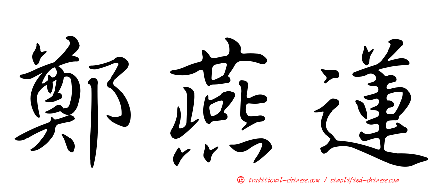 鄭燕蓮