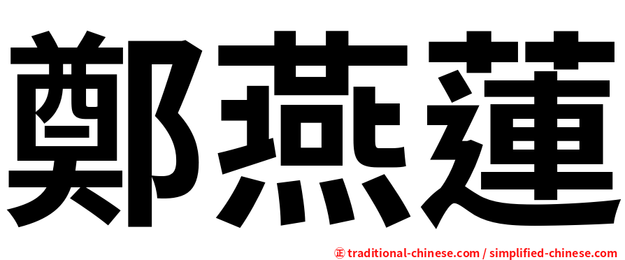 鄭燕蓮