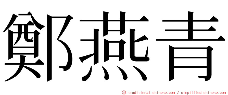 鄭燕青 ming font