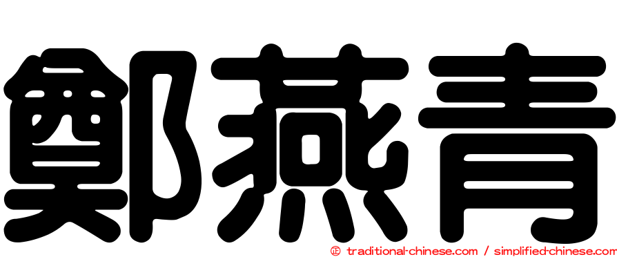 鄭燕青