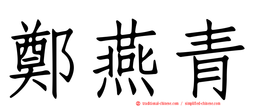 鄭燕青