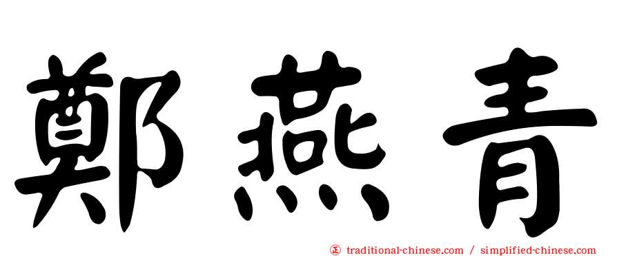 鄭燕青