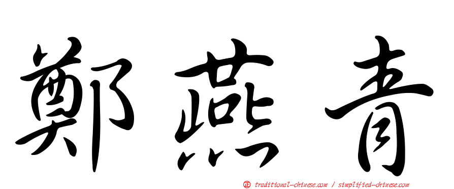 鄭燕青