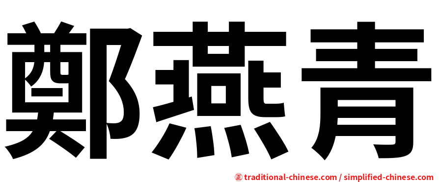 鄭燕青
