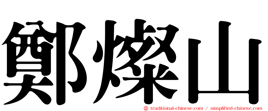 鄭燦山