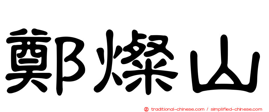 鄭燦山