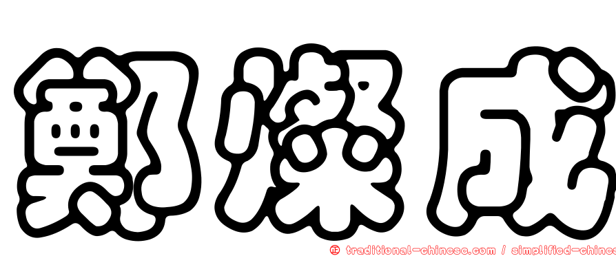 鄭燦成