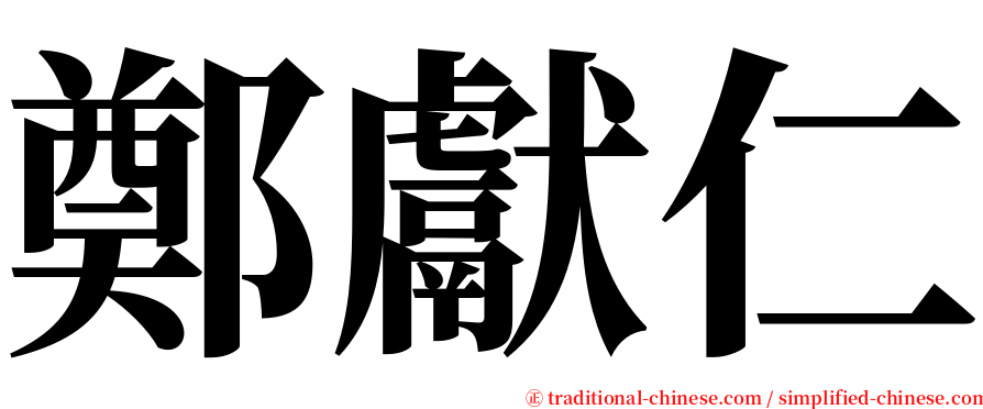 鄭獻仁 serif font