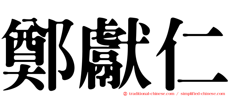 鄭獻仁