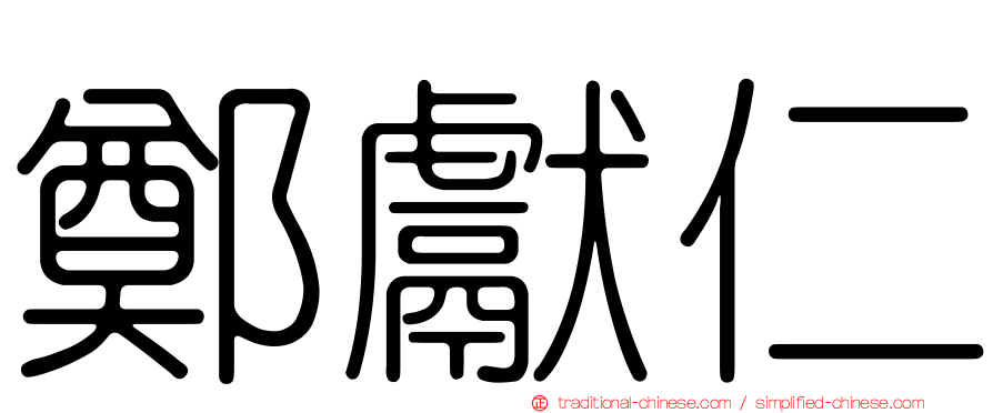 鄭獻仁
