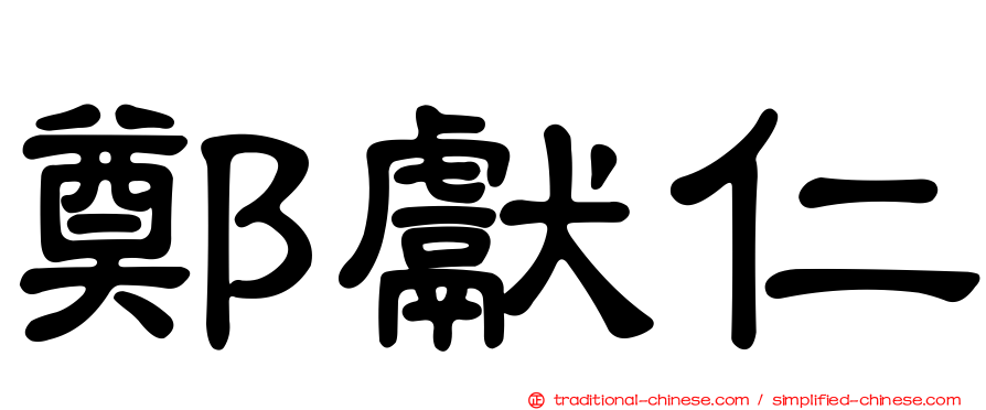 鄭獻仁