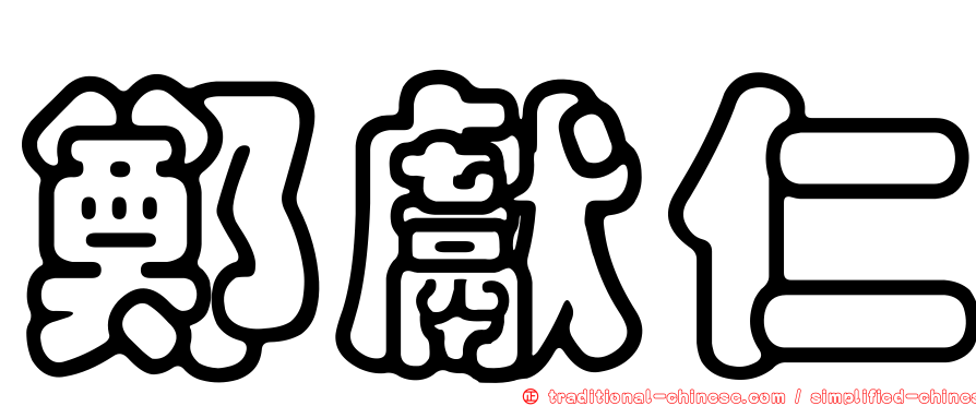 鄭獻仁