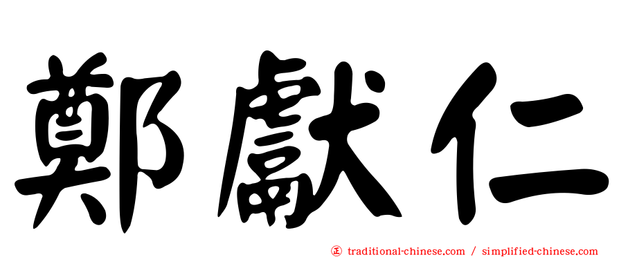 鄭獻仁