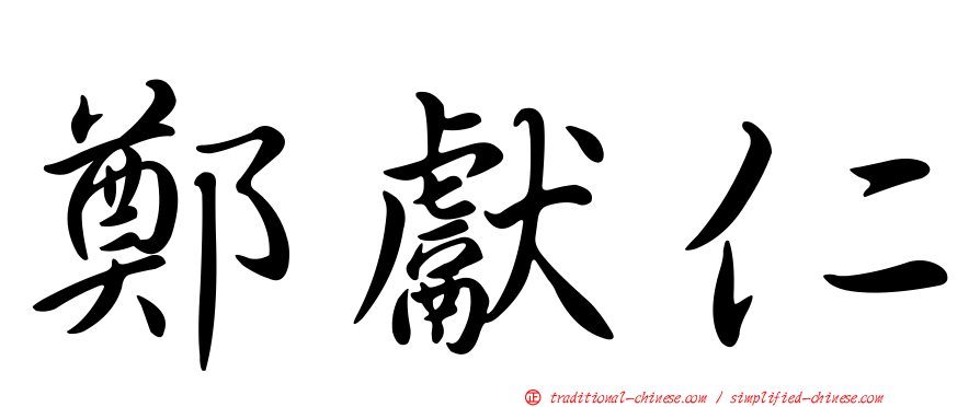鄭獻仁