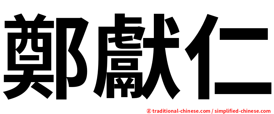 鄭獻仁