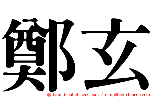 鄭玄