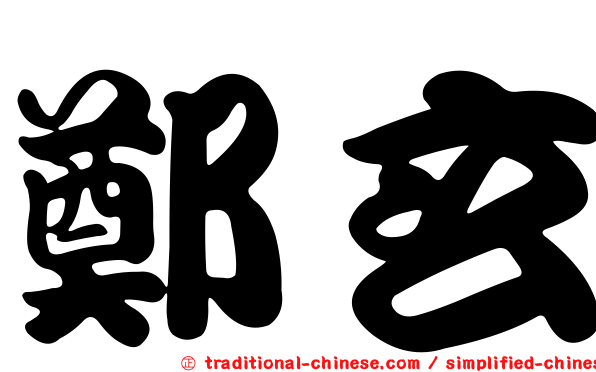 鄭玄