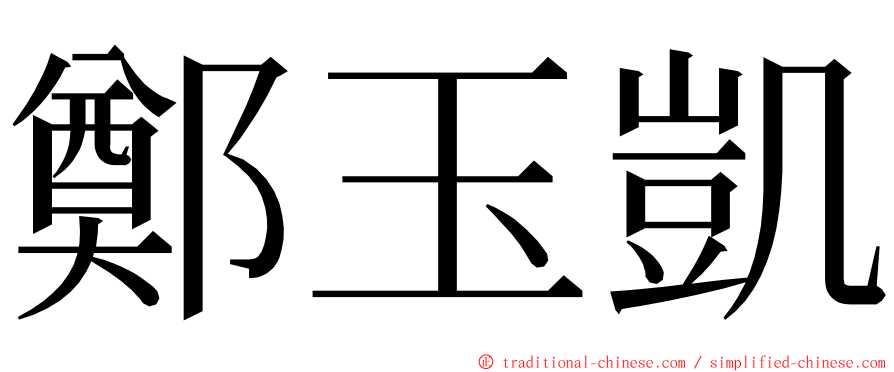 鄭玉凱 ming font