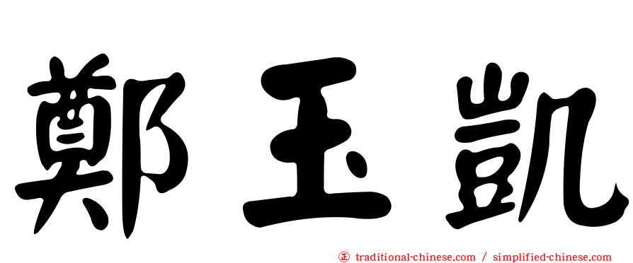 鄭玉凱