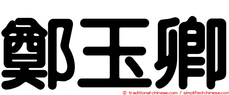鄭玉卿