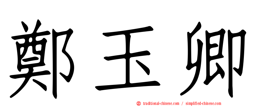 鄭玉卿
