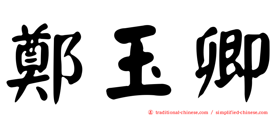 鄭玉卿