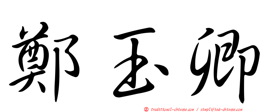 鄭玉卿